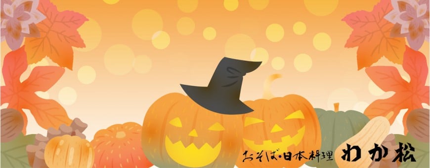 ハロウィン