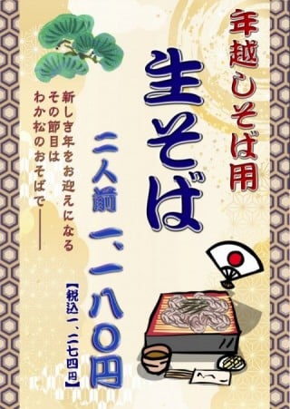 お持ち帰り用年越し生そば